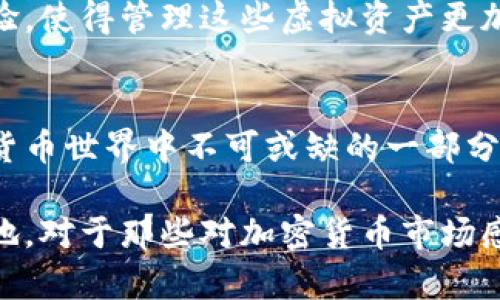 FLSU钱包是与Floki Inu（FLoki）相关的数字钱包，它专门用于存储、管理和交易Floki Inu这类加密货币。Floki Inu是基于以太坊和币安智能链（BSC）的去中心化项目，具有强烈的社区驱动特性和成长潜力。

以下是FLSU钱包的一些关键点：

1. FLSU钱包的基本介绍
FLSU钱包是为Floki Inu用户提供的一个数字资产管理工具。它具备安全性及易用性，用户可以方便地存储他们的Floki代币。

2. Floki Inu简介
Floki Inu源于一个流行的名为Shiba Inu的加密货币项目。Floki的命名灵感来自于埃隆·马斯克的狗，这让它获得了很大的关注。作为一款社区驱动的货币，Floki Inu聚焦于建立生态系统，包括NFC、NFT平台等。它在短时间内吸引了众多投资者和用户的注意。

3. FLSU钱包的功能
FLSU钱包不仅限于存储和转账功能。它还可能提供以下一些服务：
ul
    li币种管理：用户可以轻松管理多种数字货币。/li
    li安全性：采用最新的加密技术，确保用户资产的安全。/li
    li易于使用：界面友好，适合新手使用。/li
/ul

4. 使用FLSU钱包的优势
使用专为Floki Inu设计的钱包有许多好处：
ul
    li更好的安全措施，减少被盗风险。/li
    li实时查看资产价值，支持更加精准的投资决策。/li
    li社区支持和持续更新，与市面上其他钱包形成鲜明的对比。/li
/ul

5. FLSU钱包的安全性
安全性是数字钱包最重要的特性之一。FLSU钱包利用多层加密技术，确保用户资产的安全。同时，定期更新和安全审核提升了钱包的抗攻击能力。

6. 如何下载和安装FLSU钱包
用户可以通过官方网站或应用商店下载FLSU钱包。安装过程非常简单，用户只需按照提示操作并确保下载来源的可信性。

7. FLSU钱包的社区支持
FLSU钱包背后有一个活跃的社区，用户可以在论坛、社交媒体上找到很多资源和支持。参与社区不仅能获得最新的信息，还能够更好地理解Floki Inu的未来发展趋势。

8. 未来展望
随着Floki Inu社区的不断壮大，FLSU钱包的功能和用户基数预计也会不断增加。各种新功能的加入将提升用户体验，使得管理这些虚拟资产更加便捷。

9. 结论
FLSU钱包作为Floki Inu的专属资产管理工具，凭借其安全性和易用性受到广泛关注。它将成为区块链技术和加密货币世界中不可或缺的一部分。有意投资Floki Inu的用户，使用FLSU钱包将是一个明智的选择。

通过以上的分析，我们可以看出FLSU钱包与Floki Inu密不可分，正是这种连接让它在区块链钱包中占据了一席之地。对于那些对加密货币市场感兴趣的人来说，FLSU钱包无疑是一个值得探索的工具。