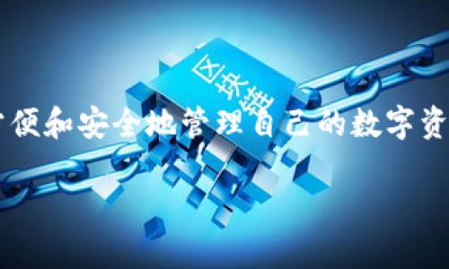 Token.im 是一款去中心化的数字资产钱包，主要服务于以太坊和ERC-20代币的存储、管理和交易。该钱包以其用户友好的界面和强大的安全性受到用户的喜爱。在这篇文章中，我们将深入探讨 Token.im 钱包的特点、功能以及其在数字资产管理中的优势。

什么是 Token.im 钱包？
Token.im 是一款基于区块链技术的数字资产钱包。它提供了安全、便捷的方式让用户存储和管理他们的数字货币。与中心化钱包不同，Token.im 钱包是去中心化的，这意味着用户对自己的私钥和资产拥有完全的控制权。

Token.im 的主要特点
Token.im 钱包拥有以下几个显著的特点：
ul
    listrong用户友好的界面：/strongToken.im 提供简洁易用的界面，用户可以快速上手，轻松进行数字资产的操作。/li
    listrong强大的安全性：/strong该钱包采用了多重加密技术，确保用户的资产安全。同时，Token.im 的去中心化设计使得用户的私钥不存储在任何第三方服务器上。/li
    listrong多种资产支持：/strongToken.im 支持多种数字资产，包括以太坊和各类 ERC-20 代币，使用户能够在一个平台上管理多种资产。/li
    listrong内置 DApp 浏览器：/strong用户可以通过钱包直接访问去中心化应用（DApp），进行交易、参与 DeFi 项目等，从而享受区块链的各种便利。/li
/ul

如何使用 Token.im 钱包？
使用 Token.im 钱包非常简单。用户只需下载官方应用并创建新账户。下面是使用步骤：
ol
    listrong下载并安装：/strong用户可以在各大应用商店中搜索 Token.im，下载安装应用。/li
    listrong创建账户：/strong打开应用后，选择“创建新账户”。用户需要设置一个安全的密码。同时，钱包会生成恢复短语，务必妥善保管。/li
    listrong充值资产：/strong创建完账户后，用户可以通过转账等方式将数字资产充值到钱包中。/li
    listrong进行交易：/strong用户可以选择“发送”或“接收”，输入相关信息进行资产交易。/li
/ol

Token.im 的安全性
安全性是用户选择数字资产钱包时非常重要的考虑因素。Token.im 在安全性方面采取了一系列措施：
ul
    listrong私钥控制：/strong用户的私钥只存储在设备上，确保了用户对资产的完全控制。/li
    listrong多重签名：/strongToken.im 提供多重签名功能，以增强交易安全性。/li
    listrong定期安全审计：/strong团队会定期对钱包进行安全审计，及时修复可能存在的漏洞。/li
/ul

Token.im 与其他钱包的比较
市场上有很多数字资产钱包，Token.im 相比而言具备以下优势：
ul
    listrong去中心化特性：/strong许多钱包是中心化的，用户对资产安全的担忧更大。Token.im 通过去中心化保证用户的资产安全。/li
    listrong支持多种资产：/strong许多钱包仅支持比特币或以太坊，而 Token.im 支持多种 ERC-20 代币，满足用户的多样化需求。/li
    listrong便捷的 DApp 接入：/strong用户可以在 Token.im 中直接使用去中心化应用，无需切换到其他平台。/li
/ul

总结
Token.im 钱包凭借其用户友好的设计、高度安全性以及多种资产支持，成为数字资产管理中的优秀选择。通过使用 Token.im，用户能够更加方便和安全地管理自己的数字资产。同时，其去中心化的特性有效降低了资产安全隐患。对于希望进入区块链世界的用户来说，Token.im 无疑是一个值得考虑的数字资产钱包。

如果你对数字资产管理有兴趣，建议尝试使用 Token.im 钱包。感受其带来的便捷与安全，让你的数字货币生活更加轻松愉快！