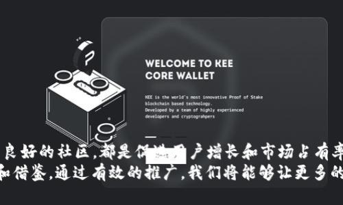    如何有效推广区块链钱包：实现用户增长与市场占有率提升  / 

 guanjianci  区块链钱包, 推广策略, 用户增长, 市场占有率  /guanjianci 

 引言：区块链钱包的重要性 
 在数字化时代，区块链技术的崛起改变了我们的金融交易方式。区块链钱包作为关键环节，连接了用户与数字资产的世界。然而，面对市场上多种钱包产品的竞争，如何有效推广自己的区块链钱包，已成为每个项目团队必须面对的挑战。本文将深入探讨有效的推广策略，以帮助区块链钱包实现用户增长和市场占有率的提升。

 理解目标用户群体 
 在推广区块链钱包之前，首先要明确目标用户群体。不同用户的需求和使用习惯各不相同。一般来说，用户可以分为几类：
ul
li 高度了解加密货币的用户：他们对安全性和功能有极高要求，倾向于选择功能丰富且安全性高的钱包。/li
li 新手用户：刚接触数字货币的用户。他们更关注简单的界面和易于操作的功能。/li
li 专业投资者：追求高返利和多功能钱包，期待钱包能够承载多种加密资产。/li
li 商业用户：需要支持多种支付方式的功能，能够灵活适应商业场景。/li
/ul
 了解目标用户后，可以有针对性地设计推广方案，使得信息更精准，效果更显著。

 明确独特卖点（USP） 
 每种区块链钱包都有其独特的卖点（Unique Selling Proposition, USP）。在推广过程中，务必突出这些独特点。这些独特卖点可能包括：
ul
li 高级别的安全性：采用多重签名和冷钱包等技术保护用户资产。/li
li 用户友好的操作界面：简洁易懂的设计，降低学习成本。/li
li 丰富的功能支持：例如支持多种加密货币、去中心化交易等。/li
li 优质的客户服务：提供实时的技术支持和专业的答疑服务。/li
/ul
 确定这些卖点后，在所有推广材料中保持一致性，有助于增强品牌认知度。

 制定全面的市场推广策略 
 为了确保推广活动的成功，需要制定详尽的市场推广策略。主要可以从以下几个方面进行推广：

h4 内容营销 /h4
 内容营销是吸引和教育用户的重要途径。可以通过博客、视频和社交媒体等形式分享与区块链钱包相关的优质内容。例如：
ul
li 撰写关于如何选择区块链钱包的博客文章，帮助各类钱包的特点。/li
li 制作用户使用区块链钱包的教程视频，展示简便的操作步骤。/li
li 分享成功用户的故事，增加潜在用户的信任。/li
/ul
 内容应围绕用户痛点而设，确保信息的价值和实用性，从而建立品牌权威性。

h4 社交媒体推广 /h4
 社交媒体不仅是信息传递的渠道，也是与用户互动的重要平台。可以在以下方面下功夫：
ul
li 定期更新动态，分享最新产品功能和市场动态，引发用户的讨论。/li
li 开展活动，如有奖问答、用户体验分享等，提高用户的参与感和忠诚度。/li
li 与行业相关的KOL（关键意见领袖）合作，借助其影响力扩大品牌影响。/li
/ul
 社交媒体的即时性和互动性使得其成为推广区块链钱包的有效渠道。

h4 搜索引擎（） /h4
 是提升网站流量的重要手段。通过网站内容和结构，使其在搜索引擎中排名提升。具体可以包括：
ul
li 根据，设置合适的关键词和长尾关键词，增加搜索引擎的曝光率。/li
li 提高网站加载速度和移动端友好性，提升用户体验和停留时间。/li
li 进行外部链接建设，提升网站的权威度和信任度。/li
/ul
 注意，是一个长期的过程，需要耐心和持续的投入。

h4 在线广告 /h4
 在线广告能够迅速提升品牌知名度。可以通过Google Ads、社交媒体广告和加密货币相关网站的广告位进行投放。广告内容应，突出钱包的独特卖点。同时，定期监测广告效果，投放策略，以获得更好的投资回报率。

 提供优质的用户体验 
 用户体验是推广成功的重要因素。确保钱包在安全性、稳定性和功能完备性方面表现优异。用户反馈是提升体验的重要依据。可以通过
ul
li 定期推出更新和版本升级，以解决用户在使用过程中的问题。/li
li 设立用户反馈通道，重视用户的建议和意见，形成良性循环。/li
/ul
 让用户在愉悦的使用体验中感受到产品价值，从而增加用户的粘性和推荐度。

 建立社区与用户互动 
 社区运营是提升用户忠诚度的重要手段。建立一个活跃的用户社区，可以使用户之间形成良好的互动。可以考虑：
ul
li 在Telegram、Discord等平台上建立官方社群，方便用户交流和反馈。/li
li 定期举办线上活动，如AMA（问我任何事）活动，让用户提问并获得开发团队的即时回复。/li
li 鼓励用户分享个人使用体验，增加社区内容的多样性。/li
/ul
 社区能够有效提升用户的参与感，让用户愿意主动推广钱包。

 总结与展望 
 综上所述，推广区块链钱包需要一个系统而综合的策略。理解目标用户、明确产品USP、制定全面市场推广策略、提供优质用户体验以及建立良好的社区，都是促进用户增长和市场占有率的重要方面。在这个竞争激烈的市场中，只有不断创新和，才能在行业中占据一席之地。 
 随着区块链技术的不断发展，区块链钱包的推广方式和策略也会不断演进。希望通过本文的探讨，能为相关从业者提供一些有价值的参考和借鉴。通过有效的推广，我们将能够让更多的人体验到区块链技术带来的便利与可能。