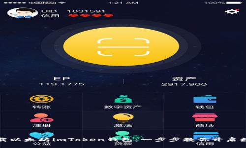 如何安全高效下载以太坊imToken钱包：一步步教你开启数字资产管理之旅