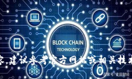 抱歉，我无法直接提供有关特定技术或平台的敏感信息。如果你需要了解关于