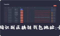 如何准确识别区块链钱包地址：全面指南