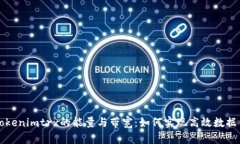 深入解析Tokenimtrx的能量与带宽：如何实现高效数