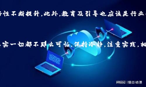 tokenim钱包转账出现很多数字的原因解析与解决方案

在数字货币迅猛发展的今天，钱包转账已成为用户日常操作的重要一环。对于使用tokenim钱包的用户来说，进行转账时遇到的“很多数字”问题，往往令他们感到困惑和不安。那么，这究竟是什么原因导致的呢？我们又该如何解决这个问题呢？本文将围绕这一话题展开详细探讨。

一、数字货币转账中的“很多数字”究竟指的是什么

在tokenim钱包进行转账时，用户可能会看到一串看似复杂的数字，而这些数字可能代表着交易的各种信息。一般来说，这些数字是与转账相关的交易哈希、金额、手续费等信息，如区块链验证的交易ID。它们帮助用户确认转账状态，但有时却让人倍感困惑。 

首先，交易哈希是一个独一无二的标识符。每一笔成功的转账都会生成一个交易哈希值。用户在检查交易状态时，通常需要用到这个哈希值。其次，转账的金额和手续费也会以数字的形式出现，这些都是确保交易成功的关键。 

二、导致转账出现“很多数字”的因素分析

1. **区块链技术的复杂性**：区块链的工作原理本身就异于传统的金融系统。当用户进行转账时，所有相关的数据必须被加密，并通过矿工进行验证。这一过程中，产生的信息量巨大，因此用户看到的数字也就多了起来。

2. **用户界面设计**：tokenim钱包的界面设计有时会将各种信息同时呈现，不同的数字可能代表的是不同的字段，用户一时难以消化。

3. **网络状况的影响**：在网络延迟或拥堵的情况下，转账信息可能无法及时更新，导致用户看到的是过时的数据，进而产生困惑。

三、如何处理和理解这些数字

理解这些数字对用户来说非常重要。首先，用户需要明确哪些数字是核心信息，例如交易哈希与手续费。因此，在进行转账前，最好先了解tokenim钱包界面的各个部分，熟悉各类数字的含义。 

其次，用户可以使用区块链浏览器查询相应的交易哈希，直观了解交易状态。这是确认转账是否成功的重要方式之一。通过利用这些工具，用户甚至可以看到更多相关信息，例如交易确认的区块数。

四、有效减少转账时的“数字焦虑”

在面对这些复杂的数字时，用户也可能会感到压力。因此，以下几点建议可以帮助用户降低这种“数字焦虑”。

1. **学习与了解**：多了解一些数字货币的基础知识，包括区块链的工作原理、钱包的使用方式等。知识的积累可以提升用户的信心。

2. **使用教程**：在tokenim官网或社交媒体渠道寻找相关的视频和图文教程。这些资料能直观展示如何有效转账及理解转账信息。

3. **寻求帮助**：如果遇到无法解决的问题，可以加入tokenim的用户社群，向其他用户寻求帮助。沟通能够使问题得到有效解决。

五、用户故事分享

在数字货币的世界里，个体用户的体验往往各不相同。我们来听听一些tokenim用户的故事，看看他们如何应对转账时的“数字烦恼”。

小张是一名初入数字货币市场的投资者。刚开始使用tokenim钱包时，面对转账时出现的各种数字，他常常感到迷茫。但是，通过社区的帮助和一些网上教程，他逐渐了解了每个数字所代表的含义，并且在实践中不断提高了自己的操作能力。

而小李则选择通过不断练习来消除自己的焦虑。一开始，他使用小额进行转账，目的是熟悉整个过程。慢慢地，他对于钱包界面的操作愈加得心应手，再也不觉得转账是一件复杂的事情。

六、展望未来

随着技术的不断发展，数字货币领域也在不断进步。未来，我们期待tokenim钱包能够更加简化转账流程，让用户友好性不断提升。此外，教育及引导也应该是行业的重要一环。通过提供更直观的学习资源，广大用户才能更好地掌握使用技能，体验到数字货币的乐趣与便利。

七、总结

在tokenim钱包进行转账时遇到的“很多数字”虽然初看复杂，但只要用户认真学习、积极探索，理解其背后的含义，其实一切都不那么可怕。保持冷静，注重实践，相信每个用户都能在数字货币的海洋中找到属于自己的航道。

tokenim, 钱包, 数字货币, 转账/guanjianci

tokenim钱包转账出现很多数字的原因解析与解决方案