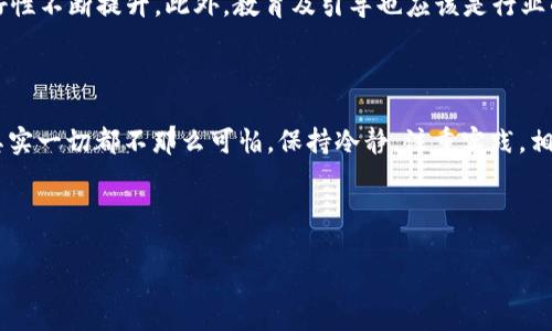 tokenim钱包转账出现很多数字的原因解析与解决方案

在数字货币迅猛发展的今天，钱包转账已成为用户日常操作的重要一环。对于使用tokenim钱包的用户来说，进行转账时遇到的“很多数字”问题，往往令他们感到困惑和不安。那么，这究竟是什么原因导致的呢？我们又该如何解决这个问题呢？本文将围绕这一话题展开详细探讨。

一、数字货币转账中的“很多数字”究竟指的是什么

在tokenim钱包进行转账时，用户可能会看到一串看似复杂的数字，而这些数字可能代表着交易的各种信息。一般来说，这些数字是与转账相关的交易哈希、金额、手续费等信息，如区块链验证的交易ID。它们帮助用户确认转账状态，但有时却让人倍感困惑。 

首先，交易哈希是一个独一无二的标识符。每一笔成功的转账都会生成一个交易哈希值。用户在检查交易状态时，通常需要用到这个哈希值。其次，转账的金额和手续费也会以数字的形式出现，这些都是确保交易成功的关键。 

二、导致转账出现“很多数字”的因素分析

1. **区块链技术的复杂性**：区块链的工作原理本身就异于传统的金融系统。当用户进行转账时，所有相关的数据必须被加密，并通过矿工进行验证。这一过程中，产生的信息量巨大，因此用户看到的数字也就多了起来。

2. **用户界面设计**：tokenim钱包的界面设计有时会将各种信息同时呈现，不同的数字可能代表的是不同的字段，用户一时难以消化。

3. **网络状况的影响**：在网络延迟或拥堵的情况下，转账信息可能无法及时更新，导致用户看到的是过时的数据，进而产生困惑。

三、如何处理和理解这些数字

理解这些数字对用户来说非常重要。首先，用户需要明确哪些数字是核心信息，例如交易哈希与手续费。因此，在进行转账前，最好先了解tokenim钱包界面的各个部分，熟悉各类数字的含义。 

其次，用户可以使用区块链浏览器查询相应的交易哈希，直观了解交易状态。这是确认转账是否成功的重要方式之一。通过利用这些工具，用户甚至可以看到更多相关信息，例如交易确认的区块数。

四、有效减少转账时的“数字焦虑”

在面对这些复杂的数字时，用户也可能会感到压力。因此，以下几点建议可以帮助用户降低这种“数字焦虑”。

1. **学习与了解**：多了解一些数字货币的基础知识，包括区块链的工作原理、钱包的使用方式等。知识的积累可以提升用户的信心。

2. **使用教程**：在tokenim官网或社交媒体渠道寻找相关的视频和图文教程。这些资料能直观展示如何有效转账及理解转账信息。

3. **寻求帮助**：如果遇到无法解决的问题，可以加入tokenim的用户社群，向其他用户寻求帮助。沟通能够使问题得到有效解决。

五、用户故事分享

在数字货币的世界里，个体用户的体验往往各不相同。我们来听听一些tokenim用户的故事，看看他们如何应对转账时的“数字烦恼”。

小张是一名初入数字货币市场的投资者。刚开始使用tokenim钱包时，面对转账时出现的各种数字，他常常感到迷茫。但是，通过社区的帮助和一些网上教程，他逐渐了解了每个数字所代表的含义，并且在实践中不断提高了自己的操作能力。

而小李则选择通过不断练习来消除自己的焦虑。一开始，他使用小额进行转账，目的是熟悉整个过程。慢慢地，他对于钱包界面的操作愈加得心应手，再也不觉得转账是一件复杂的事情。

六、展望未来

随着技术的不断发展，数字货币领域也在不断进步。未来，我们期待tokenim钱包能够更加简化转账流程，让用户友好性不断提升。此外，教育及引导也应该是行业的重要一环。通过提供更直观的学习资源，广大用户才能更好地掌握使用技能，体验到数字货币的乐趣与便利。

七、总结

在tokenim钱包进行转账时遇到的“很多数字”虽然初看复杂，但只要用户认真学习、积极探索，理解其背后的含义，其实一切都不那么可怕。保持冷静，注重实践，相信每个用户都能在数字货币的海洋中找到属于自己的航道。

tokenim, 钱包, 数字货币, 转账/guanjianci

tokenim钱包转账出现很多数字的原因解析与解决方案