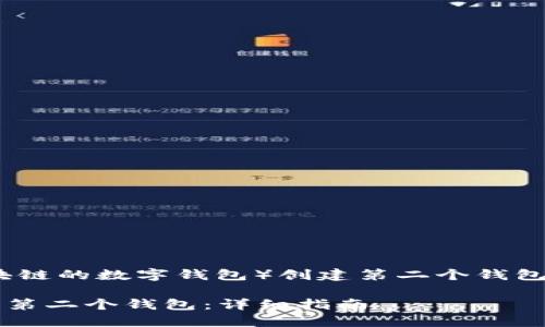 在使用Tokenim（一个基于区块链的数字钱包）创建第二个钱包时，您可以按照以下步骤进行：

### 如何在Tokenim中创建第二个钱包：详细指南