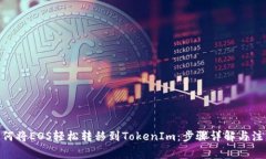  :   如何将EOS轻松转移到TokenIm：步骤详解与注意
