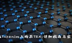 如何在Tokenim上购买TRX：详细指南与实用技巧