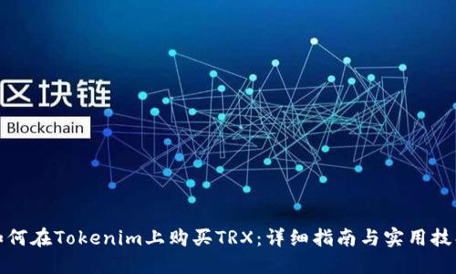 如何在Tokenim上购买TRX：详细指南与实用技巧
