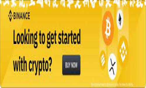 比特币钱包卸载后如何恢复：全面指南与实用技巧

比特币钱包, 比特币恢复, 钱包数据, 区块链技术/guanjianci

前言
比特币是一种去中心化的数字货币，受到全球用户的广泛欢迎。人们可以通过比特币钱包来存储、发送和接收比特币。然而，许多人在使用过程中可能会遇到钱包卸载的问题。这不仅会让你感到焦虑，也可能导致资金的风险。本文将为你提供全面的指南，帮助你在卸载比特币钱包后如何恢复。

一、理解比特币钱包的类型
在深入恢复过程之前，我们需要了解比特币钱包的类型。通常，钱包可以分为热钱包和冷钱包。
ul
    listrong热钱包：/strong通常是在线的钱包，比如手机应用程序或网页服务。这类钱包方便快捷，但安全性相对较低。/li
    listrong冷钱包：/strong是一种离线存储方式，通常是硬件钱包或纸钱包。安全性高，更适合长期存储。/li
/ul
了解这些类型会帮助你在选择和使用钱包时做出更明智的决定。

二、卸载比特币钱包的常见原因
用户可能会因为以下原因卸载比特币钱包：
ul
    li需要释放设备存储空间。/li
    li使用体验不佳，想转向其他钱包。/li
    li无意中卸载。/li
/ul
不论如何原因，了解卸载的背景会帮助我们更好地应对恢复过程。

三、卸载比特币钱包后的风险
卸载比特币钱包可能带来的风险是我们必须重视的问题。以下是常见的风险：
ul
    listrong资金丢失：/strong如果没有备份钱包，资产可能会永久丢失。/li
    listrong账户安全：/strong一些钱包可能在卸载后没有安全措施，用户的个人信息可能会面临泄露风险。/li
/ul
了解这些风险后，我们能更好地制定恢复措施，减少潜在损失。

四、恢复比特币钱包的步骤
那么，如何恢复卸载的比特币钱包呢？以下是具体步骤：

h41. 确定钱包类型/h4
首先，确认你使用的比特币钱包类型。这将影响恢复的步骤，例如，恢复热钱包与冷钱包的方法是不一样的。

h42. 查找备份信息/h4
如果你在使用钱包之前进行了备份，现在是时候找出这些备份。
ul
    li如果是手机钱包，查看是否在云端存储过。/li
    li如果是硬件钱包，请检查设备的配备和资料。/li
/ul

h43. 重新安装钱包/h4
在确认备份信息后，你可以在相应的应用商店重新安装钱包应用。确保下载官方版本以避免安全问题。

h44. 导入钱包/h4
重新安装后，打开钱包应用并选择钱包恢复选项。此时，你需要输入先前的助记词或私钥。确保输入信息准确无误，这样才能成功恢复钱包。

h45. 验证资产/h4
恢复完成后，检查你的资产是否完整。如果有问题，检查备份信息是否正确，并尝试重新恢复。如有必要，可以联系钱包的客服团队。

五、避免再次丢失钱包的方法
为避免再次发生类似的问题，用户需要采取一些预防措施：
ul
    li定期备份钱包数据，并确保备份保存在安全的位置。/li
    li使用多重验证的安全措施。/li
    li对钱包的软件下载和卸载有清晰的了解。/li
/ul
这些措施不仅可以保护你的资产，也能提高使用比特币钱包的安全性。

总结
比特币钱包的卸载与恢复并不是一项复杂的任务，只要你遵循上述步骤，便能在紧急情况下有效地找回丢失的资产。从根本上来说，正确的使用和定期备份是确保你数字资产安全的最好方式。希望本文能给你提供切实有效的帮助，让你的比特币之旅更加顺利。 

如果你还有其他关于比特币钱包的问题，欢迎继续提问。你的财产安全始终是我们的首要任务！