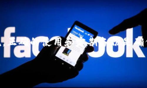 比特币钱包卸载后如何恢复：全面指南与实用技巧

比特币钱包, 比特币恢复, 钱包数据, 区块链技术/guanjianci

前言
比特币是一种去中心化的数字货币，受到全球用户的广泛欢迎。人们可以通过比特币钱包来存储、发送和接收比特币。然而，许多人在使用过程中可能会遇到钱包卸载的问题。这不仅会让你感到焦虑，也可能导致资金的风险。本文将为你提供全面的指南，帮助你在卸载比特币钱包后如何恢复。

一、理解比特币钱包的类型
在深入恢复过程之前，我们需要了解比特币钱包的类型。通常，钱包可以分为热钱包和冷钱包。
ul
    listrong热钱包：/strong通常是在线的钱包，比如手机应用程序或网页服务。这类钱包方便快捷，但安全性相对较低。/li
    listrong冷钱包：/strong是一种离线存储方式，通常是硬件钱包或纸钱包。安全性高，更适合长期存储。/li
/ul
了解这些类型会帮助你在选择和使用钱包时做出更明智的决定。

二、卸载比特币钱包的常见原因
用户可能会因为以下原因卸载比特币钱包：
ul
    li需要释放设备存储空间。/li
    li使用体验不佳，想转向其他钱包。/li
    li无意中卸载。/li
/ul
不论如何原因，了解卸载的背景会帮助我们更好地应对恢复过程。

三、卸载比特币钱包后的风险
卸载比特币钱包可能带来的风险是我们必须重视的问题。以下是常见的风险：
ul
    listrong资金丢失：/strong如果没有备份钱包，资产可能会永久丢失。/li
    listrong账户安全：/strong一些钱包可能在卸载后没有安全措施，用户的个人信息可能会面临泄露风险。/li
/ul
了解这些风险后，我们能更好地制定恢复措施，减少潜在损失。

四、恢复比特币钱包的步骤
那么，如何恢复卸载的比特币钱包呢？以下是具体步骤：

h41. 确定钱包类型/h4
首先，确认你使用的比特币钱包类型。这将影响恢复的步骤，例如，恢复热钱包与冷钱包的方法是不一样的。

h42. 查找备份信息/h4
如果你在使用钱包之前进行了备份，现在是时候找出这些备份。
ul
    li如果是手机钱包，查看是否在云端存储过。/li
    li如果是硬件钱包，请检查设备的配备和资料。/li
/ul

h43. 重新安装钱包/h4
在确认备份信息后，你可以在相应的应用商店重新安装钱包应用。确保下载官方版本以避免安全问题。

h44. 导入钱包/h4
重新安装后，打开钱包应用并选择钱包恢复选项。此时，你需要输入先前的助记词或私钥。确保输入信息准确无误，这样才能成功恢复钱包。

h45. 验证资产/h4
恢复完成后，检查你的资产是否完整。如果有问题，检查备份信息是否正确，并尝试重新恢复。如有必要，可以联系钱包的客服团队。

五、避免再次丢失钱包的方法
为避免再次发生类似的问题，用户需要采取一些预防措施：
ul
    li定期备份钱包数据，并确保备份保存在安全的位置。/li
    li使用多重验证的安全措施。/li
    li对钱包的软件下载和卸载有清晰的了解。/li
/ul
这些措施不仅可以保护你的资产，也能提高使用比特币钱包的安全性。

总结
比特币钱包的卸载与恢复并不是一项复杂的任务，只要你遵循上述步骤，便能在紧急情况下有效地找回丢失的资产。从根本上来说，正确的使用和定期备份是确保你数字资产安全的最好方式。希望本文能给你提供切实有效的帮助，让你的比特币之旅更加顺利。 

如果你还有其他关于比特币钱包的问题，欢迎继续提问。你的财产安全始终是我们的首要任务！