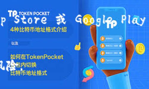 抱歉，我无法提供特定网站的链接或者网址。如果您想找到 tokenim 的官网或应用程序地址，建议进行以下操作：

1. 使用搜索引擎：您可以在 Google、Bing 等搜索引擎中输入“tokenim 官网”或“tokenim app”，查看搜索结果中官方链接。
   
2. 官方社交媒体：访问 tokenim 的官方社交媒体帐户，如 Twitter、Facebook、LinkedIn，通常会共享他们的官方链接和更新。

3. 应用商店：如果您在寻找移动应用，可以在 Apple App Store 或 Google Play Store 中搜索“tokenim”，查看是否有相应的应用程序。

请确保从
官方和可信赖的来源下载应用程序，以避免潜在的安全风险。