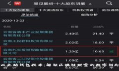 以太坊钱包技术：解锁区块链财富的数字钥匙