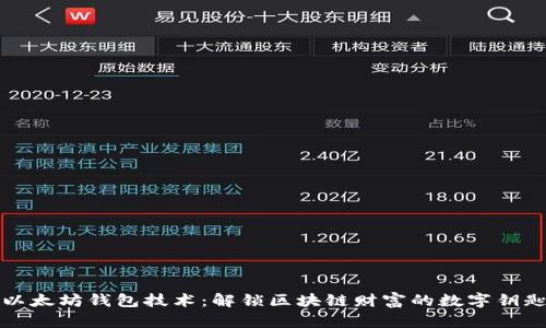 以太坊钱包技术：解锁区块链财富的数字钥匙