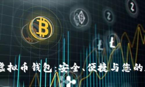 探索Beepay虚拟币钱包：安全、便捷与您的数字资产管理