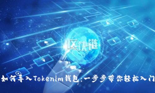 如何导入Tokenim钱包：一步步带你轻松入门