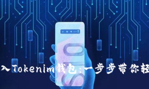 如何导入Tokenim钱包：一步步带你轻松入门