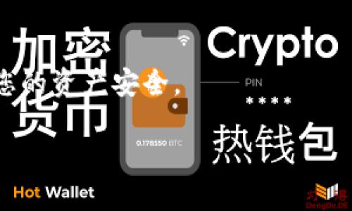 抱歉听到您遇到的问题。如果您的Tokenim（或其他加密货币钱包）的资金被转走，这可能意味着您的账户遭到攻击或您的私钥泄露。以下是一些建议，以帮助您采取潜在的补救措施：

立即采取行动
如果您发现资金被转走，首先要立即采取行动。尽量从受影响的设备中断开网络连接。这样可以防止更多的损失。

检查交易记录
登录到您的交易账户，并仔细检查交易记录。确认所有的转账信息，包括发送地址和金额。这可以帮助您了解资金转移的具体情况。

更改安全设置
尽快更改与您的钱包关联的所有密码。启用双因素认证（2FA）以增加账户的安全性。这可以显著降低账户被攻击的风险。

联系平台支持
如果您使用的是一个交易平台或钱包服务，及时联系他们的客服支持。他们可能有能力冻结您的账户，防止进一步的损失。

增强个人安全意识
了解如何提高网络安全，避免诈骗。确保您的设备上安装了最新的安全软件，定期更新以防范新型的网络威胁。

考虑法律途径
如果损失严重，您可以考虑咨询法律专家。与加密货币相关的诈骗案件在某些地区可能会得到法律支持，可以追索损失。

学习与防范
无论您能否追回损失，都要从这次经历中学习。定期审查您的安全措施，确保您的资产安全。

请随时提供更多信息或询问其他问题。希望您能早日解决这个问题。