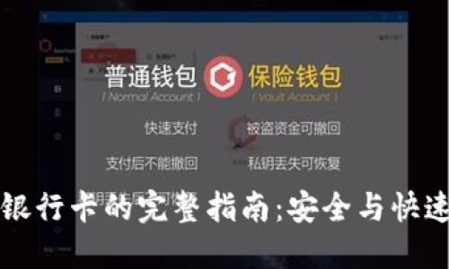 区块链钱包转到银行卡的完整指南：安全与快速的资金转移方案