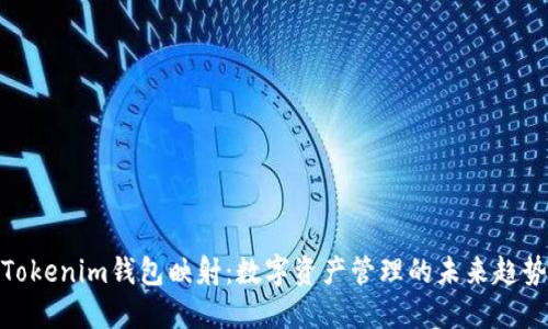 Tokenim钱包映射：数字资产管理的未来趋势