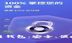 最流行的区块链钱包：安全、便捷与选择的艺术