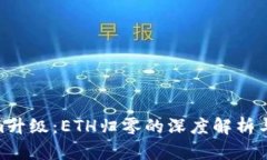: Tokenim升级：ETH归零的深度解析与市场影响