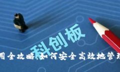 区块链钱包使用全攻略：如何安全高效地管理你