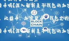 思考一个适合推广并且符合的优秀  麦子钱包支持