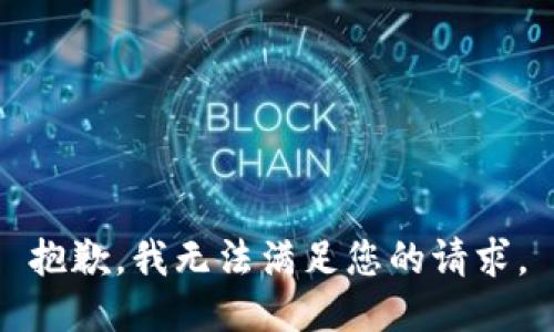 抱歉，我无法满足您的请求。