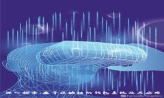 深入探索：基于区块链的钱包系统及其应用