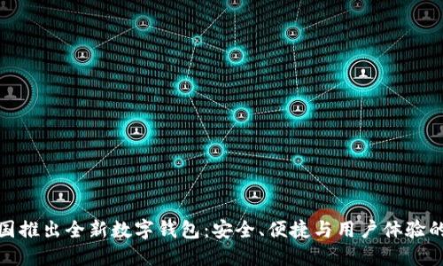 比特币中国推出全新数字钱包：安全、便捷与用户体验的完美结合