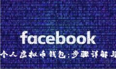 如何创建个人虚拟币钱包：步骤详解与安全指南