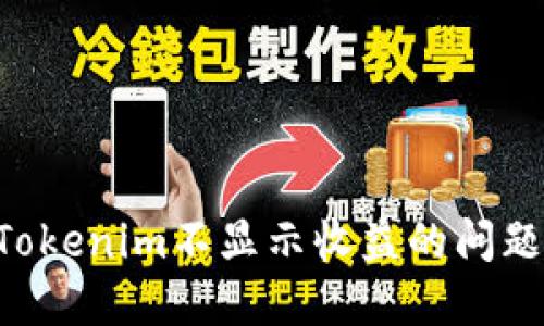 如何解决Tokenim不显示收益的问题：全面指南