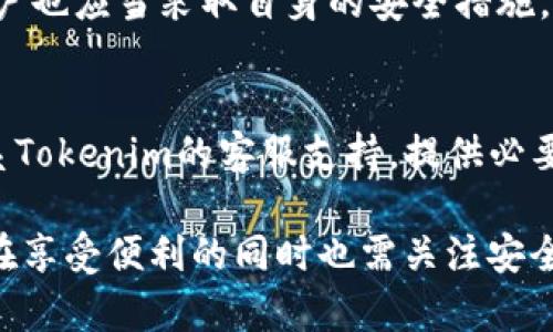 关于Tokenim可以拥有多少个地址的问题，这里可以为您提供一些相关的信息。不过，需要明确的是，具体的数量可能受制于区块链平台的设计和实现，以下是对Tokenim及其地址问题的详细讨论。

什么是Tokenim？
Tokenim是一个数字资产管理平台或协议，专注于为用户提供安全、便捷、可扩展的数字资产管理服务。它致力于通过技术手段提高用户的资产流动性和安全性，促进代币的发行、交易和管理。Tokenim支持多种类型的代币，用户可以在平台上创建、管理和交易自己的数字资产。

Tokenim地址的基本概念
在区块链和加密货币的世界中，地址是指与特定账户关联的一串字符，通常用于接收和发送数字货币。每个区块链网络都有自己的地址结构。例如，比特币的地址通常由字母和数字组合构成，而以太坊的地址以“0x”开头。
Tokenim的地址类似，每个用户或账户在Tokenim平台上都有独特的地址。这个地址不仅可以用于接收代币转账，还可以与其他区块链交互，参与到去中心化金融（DeFi）、非同质化代币（NFT）等应用中。

Tokenim可以支持多少个地址？
Tokenim支持的地址数量通常取决于其底层区块链技术的设计。许多区块链平台都可以支持数以百万计的地址。例如，以太坊的地址空间是非常庞大的，理论上可以创建出2的160次方个地址，这意味着有超过10的48次方个不同的地址可供使用。
另一方面，Tokenim平台上地址的实际数量还可能受到其他因素的影响，包括网络的使用情况、系统的资源限制、以及交易所的管理政策等。一般来说，好的区块链设计会允许几乎无穷无尽的地址创建，以支持未来的发展和网络的扩展。

Tokenim地址的使用场景
用户可以在Tokenim平台上使用自己的地址完成各种操作，例如：
ul
li接收和发送代币：用户可以通过提供自己的Tokenim地址进行数字资产的转账。/li
li参与投资：使用Tokenim地址，用户可以参与各类投资如代币销售、流动性挖掘等。/li
li管理资产：用户可以通过其Tokenim地址来管理与其相关联的各种数字资产。/li
li资产交易：借助Tokenim的市场功能，用户可以在平台上方便地进行资产的买卖交换。/li
/ul

常见问题解答

1. Tokenim地址如何创建？
创建Tokenim地址的过程通常相对简单。用户只需在Tokenim平台注册账户，并按照平台指示进行身份验证。成功注册后，系统将自动生成一个独特的Tokenim地址给用户。在某些情况下，用户也可能能够自己创建多条地址，以便于管理不同的资产或参与不同的活动。

2. 向Tokenim地址发送代币需要注意什么？
向Tokenim地址发送代币时，用户需要确保提供了正确的地址。如果地址错误，转账可能会永久丢失。此外，用户还需要了解与转账相关的网络费用（也称为Gas费），这些费用会在转账过程中被计算。最好在进行大额转账前做一次小额测试，以确保一切正常。

3. 是否可以在Tokenim上有多个地址？
是的，用户可以在Tokenim平台上拥有多个地址。这样的设计为用户管理不同类型的资产提供了灵活性。例如，用户可以为不同的投资目标、交易策略或其他用途创建独立的地址。具体的创建步骤通常在平台的用户手册中有详细说明。

4. Tokenim地址安全性如何保障？
Tokenim采取了多种安全措施来保护用户的地址和资产安全。这些措施包括加密技术、双重身份验证以及多签名协议等。用户也应当采取自身的安全措施，例如使用强密码、不共享密钥等，以提高账户的安全性。

5. 如何找回丢失的Tokenim地址或资产？
如果用户遗失了Tokenim地址或相关资产，恢复的可能性通常取决于用户是否保存了恢复密钥或助记词。用户应该及时联系Tokenim的客服支持，提供必要的信息以寻求帮助。重要的是，用户在使用数字资产管理平台时，务必主动保存好重要的账户信息和私钥，以防丢失或被盗。

综上所述，Tokenim作为一个数字资产管理平台，为用户提供了丰富的功能和灵活性，包括支持多个地址的能力。然而，用户在享受便利的同时也需关注安全性，以确保自己的数字资产得到保护。