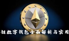 区块链数字钱包全面解析与实用指南