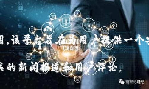 tokenim是由中国的一家公司开发的，专注于区块链技术和数字资产的相关应用。该平台旨在为用户提供一个安全、便捷的加密货币交易和管理环境，同时支持各种区块链资产的操作与使用。

如需了解有关tokenim的更多详细信息，您可以访问他们的官方网站或查阅相关的新闻报道和用户评论。