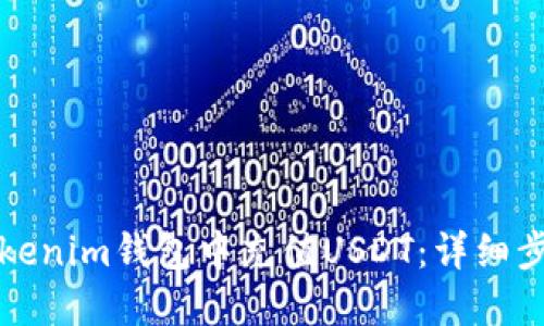 如何在Tokenim钱包中充值USDT：详细步骤和技巧