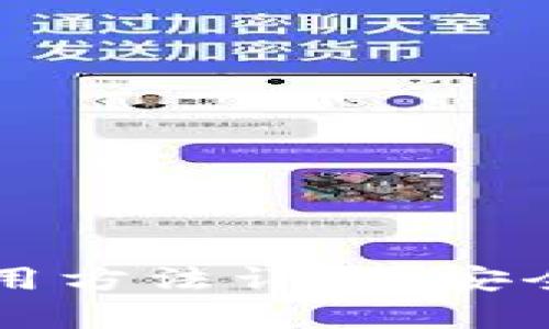 比特币纸钱包使用方法详解：安全存储与操作指南