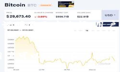   解决TokenIM无法购买带宽的有效方案与技巧 / 
 guanjianci TokenIM, 带宽购买, 数字资产, 区块链钱包 /guanjianci 

引言
随着区块链技术的快速发展，TokenIM作为一个领先的数字资产钱包平台，越来越多的人开始使用它来管理他们的加密资产。然而，在使用TokenIM的过程中，许多用户发现自己在购买带宽时遇到了困难。这不仅影响了他们的交易体验，也限制了他们对平台的利用效率。本文旨在深入探讨TokenIM无法购买带宽的原因，提出有效的解决方案，并提供相关技巧，希望能帮助用户更好地使用TokenIM。

TokenIM简介
TokenIM是一个为用户提供全面数字资产管理服务的多链钱包。它支持多种加密货币，用户可以轻松进行交易、存储和管理资产。平台具有友好的用户界面和高度的安全性。然而，使用这个平台时，用户常常需要购买带宽，以确保其交易的顺利进行。带宽直接影响到用户在平台上的交易速度和效率，因此，无法购买带宽的问题显得格外重要。

无法购买带宽的常见原因
在研究TokenIM用户的反馈时，我们发现无法购买带宽的原因主要有以下几个方面：

h41. 账户余额不足/h4
许多用户在购买带宽时发现他们的账户余额不足，无法完成交易。在进行带宽购买时，用户需要确保他们的账户中有足够的代币或法币余额。这是最常见的原因之一，尤其是在市场波动较大的情况下。

h42. 系统维护或故障/h4
有时TokenIM平台可能会进行系统维护或更新，这可能会导致用户无法正常购买带宽。在这种情况下，用户可以尝试稍后再进行购买，通常维护时间不会太长。

h43. 网络问题/h4
网络连接问题也是导致用户无法购买带宽的一个重要因素。如果用户的网络状况不佳，可能会导致交易未能正确提交。确保网络连接稳定，可以提高成功购买带宽的机会。

h44. 违法或合规性问题/h4
有一些地区对加密资产的监管较为严格，TokenIM可能因合规性原因限制某些用户的购买功能。用户需要确保自己所在地区的法规允许进行相关交易。

h45. 用户操作失误/h4
有时用户在操作过程中没有正确选择购买参数，例如购买的带宽数量或相关设置，这会直接导致购买失败。确保了解所有步骤，并仔细检查每一项设置，可以避免此类问题。

有效的解决方案
针对上述无法购买带宽的原因，下面我们提供了一些有效的解决方案：

h41. 确保账户余额充足/h4
用户在进行带宽购买之前，最好先检查自己的账户余额，并确保余额足够。有时候通过充值或转入其他代币，可以迅速解决这个问题。

h42. 关注平台公告/h4
用户应该定期查看TokenIM的官方公告，以获取最新的系统维护信息。这样可以避免在平台维护期间尝试进行带宽购买。

h43. 检查网络连接/h4
首先，用户应该确保自己的网络连接稳定，可以尝试重启路由器或切换网络环境，如从WiFi切换到数据流量等，以提高购买成功的机会。

h44. 了解各地区法规/h4
用户在注册TokenIM账户时应该关注所在地区的金融法规，如果不清楚，可以咨询相关法律专业人士，确保自己的操作不会触犯当地法律。

h45. 准确操作/h4
用户在进行带宽购买时，最好仔细阅读每一步提示，确保正确填入所需信息，避免因操作失误导致的失败。

相关问题解答

h4问题1: 如何检查TokenIM账户余额？/h4
检查账户余额非常简单。用户只需登录TokenIM钱包，在主界面上就能看到当前的账户余额。如果需要更详细的信息，可以点击“资产”选项，查看不同加密货币的余额情况。此外，确保你下载了最新版的TokenIM客户端，以享受更流畅的用户体验。

h4问题2: 如果TokenIM正在进行系统维护，我该怎么办？/h4
在TokenIM平台进行系统维护时，用户通常会在登录后看到提示信息。如果遇到这种情况，可以选择稍后再访问平台。系统维护一般是为了平台性能，通常不会持续太久。在等待的同时，用户也可以查看TokenIM的官方社交媒体或论坛，获取最新的维护进展。

h4问题3: TokenIM支持哪些加密货币交易？/h4
TokenIM支持多种主流加密货币的交易，包括但不限于比特币（BTC）、以太坊（ETH）、瑞波币（XRP）等。在选择交易时，用户可以根据自己的需求选择合适的加密资产进行交易。

h4问题4: 如何联系TokenIM客服？/h4
如果在使用TokenIM的过程中遇到无法解决的问题，用户可以通过官方提供的客服渠道进行咨询。TokenIM通常会在官方网站页面上列出客服的联系方式，包括在线客服、邮件支持以及社交媒体联系信息。在联系时，请详细描述问题，以便客服能够更快地帮助解决问题。

h4问题5: TokenIM的存款和提现手续费是多少？/h4
TokenIM的存款和提现手续费可能会根据不同的加密货币而有所不同。一般来说，存款通常是免费的，而提现可能会收取一定比例的手续费。具体的收费标准可以在TokenIM官网上的费用说明页面中查阅，用户也可以在进行交易时提前查看相关费用信息，以作出合理的财务规划。

结论
TokenIM作为一款优秀的数字资产管理平台，为用户提供了便捷的服务。在进行带宽购买时，如果遇到困难，不妨先检查账户余额、关注维护公告和网络情况。通过有效的解决方案与技巧，用户可以确保在TokenIM的使用体验更加流畅。希望本文能够帮助到有需要的用户，为你在数字资产管理的旅程中提供一些实用的指导。