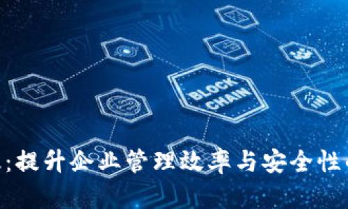 Tokenim企业版：提升企业管理效率与安全性的首选解决方案