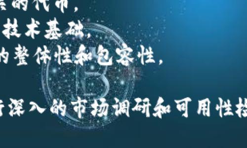 在创建一个适合Tokenim的名称时，可以考虑以下几点：

1. **简洁易记**：名称应简短且容易发音，便于用户记忆和传播。
2. **相关性**：名称应与您的项目或服务相关，能够传达出其核心价值或功能。
3. **独特性**：确保名称没有被其他品牌或项目使用，以避免混淆和法律问题。

以下是一些可能的Tokenim名称建议：

1. **TokenNest**：暗示一个安全的地方存放和交易代币。
2. **TokenBridge**：象征着连接不同区块链和资产的桥梁。
3. **CryptoToken**：直观地表明与加密货币相关的代币。
4. **BlockToken**：结合区块链技术的元素，强调技术基础。
5. **TokenSphere**：表现出一个代币生态系统的整体性和包容性。

选择一个适合您项目定位和目标受众的名称，进行深入的市场调研和可用性检查，确保选择的名称能顺利推广并建立品牌形象。