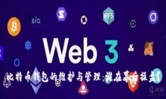 比特币钱包的维护与管理：谁在幕后操盘？