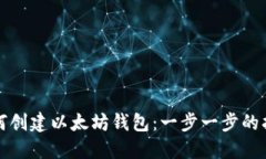 如何创建以太坊钱包：一步一步的指南