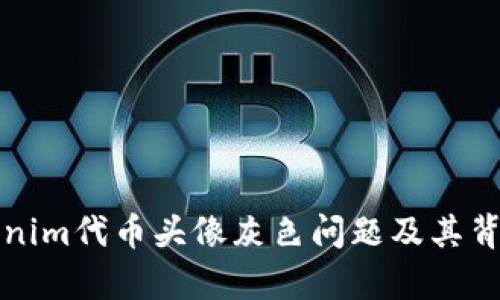 如何解决Tokenim代币头像灰色问题及其背后的原因分析