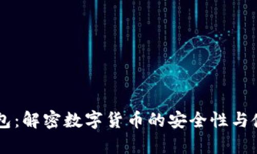 IM观察钱包：解密数字货币的安全性与使用便捷性