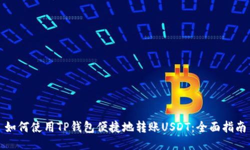 如何使用TP钱包便捷地转账USDT：全面指南