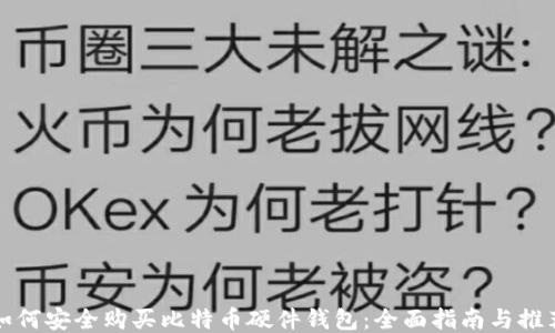 
如何安全购买比特币硬件钱包：全面指南与推荐