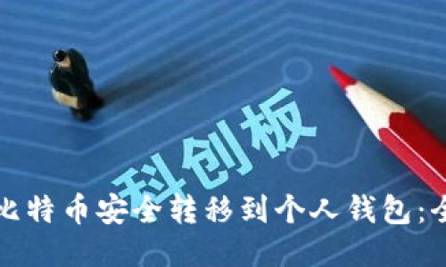 如何将比特币安全转移到个人钱包：全面指南