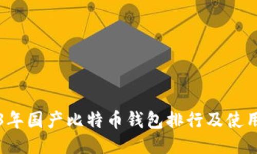 2023年国产比特币钱包排行及使用指南