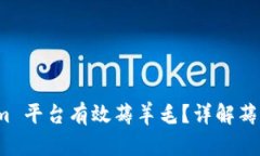 如何通过 Tokenim 平台有效薅羊毛？详解薅羊毛的